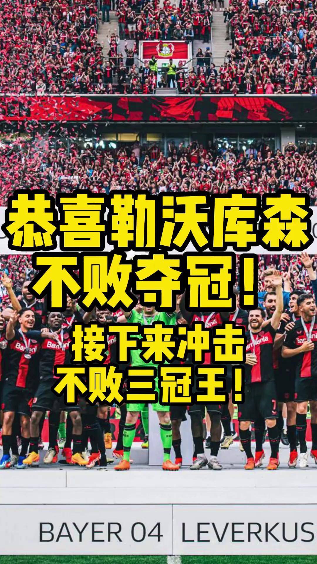 勒沃库森球队取得重要胜利,迎来一场胜利 勒沃库森球队取得重要胜利,迎来一场胜利