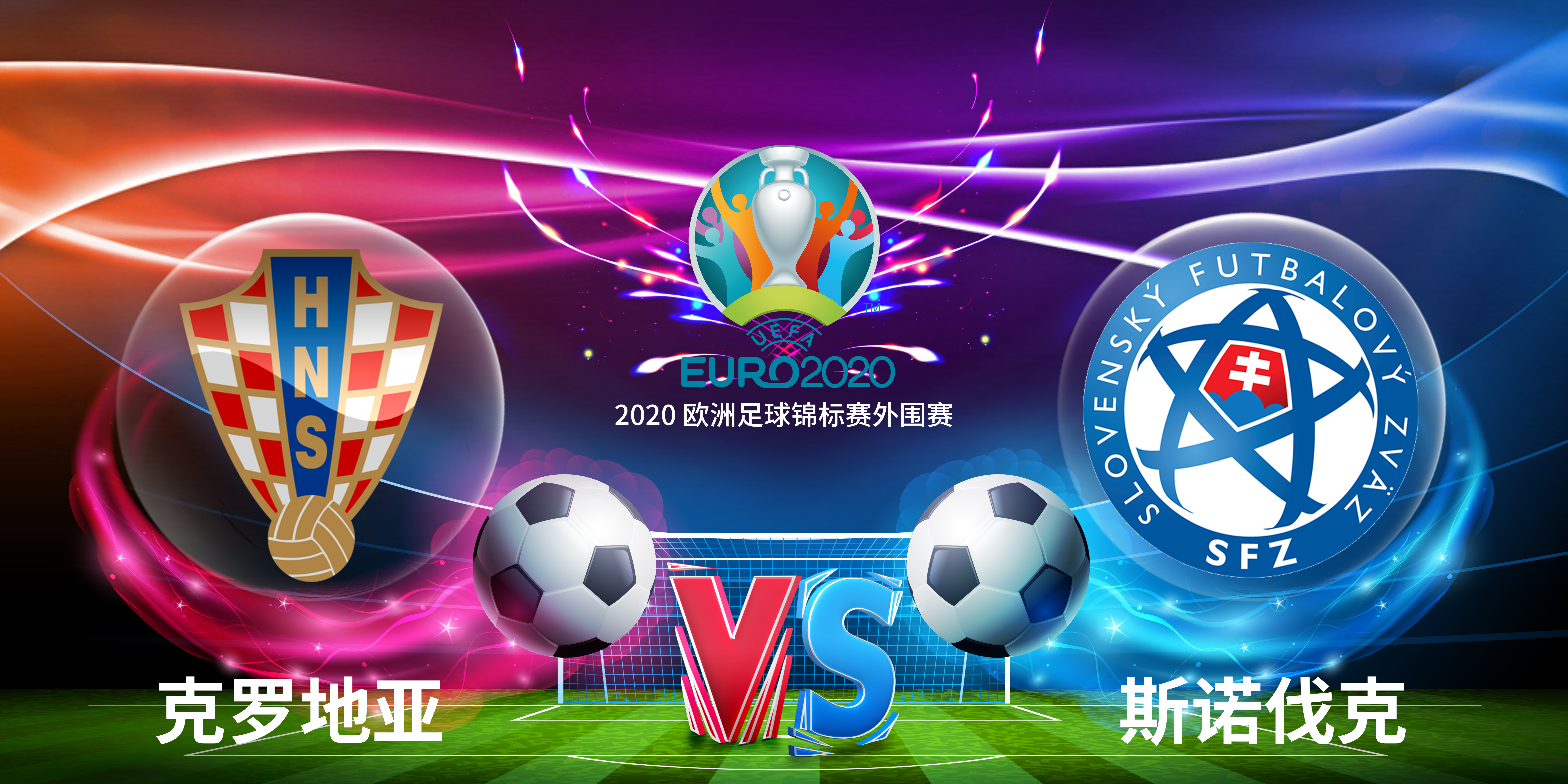 克罗地亚影响力继续扩大，力克斯洛伐克