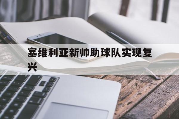 爱游戏下载-塞维利亚新帅助球队实现复兴